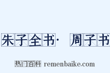 朱子全书·周子书是什么意思的图片